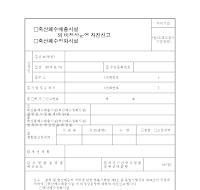 축산폐수배출시설의비정상운영자진신고 축산폐수배출시설의비정상운영자진신고